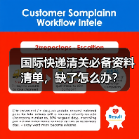 国际快递清关必备资料清单，缺了怎么办？（图3）