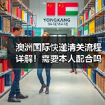 澳洲国际快递清关流程详解！需要本人配合吗？（图2）