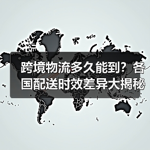 跨境物流多久能到?各国配送时效差异大揭秘(图3) 跨境物流多久能到?各国配送时效差异大揭秘(图3)