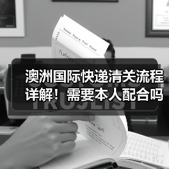 澳洲国际快递清关流程详解！需要本人配合吗？（图4）
