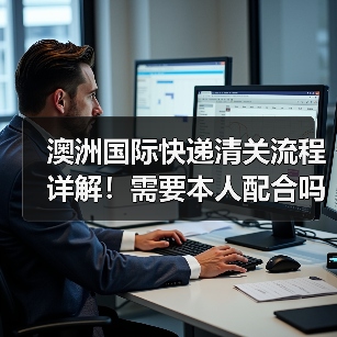 澳洲国际快递清关流程详解！需要本人配合吗？（图3）