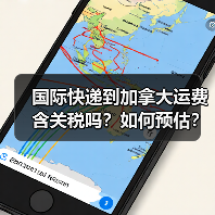 国际快递到加拿大运费含关税吗？如何预估？（图2）