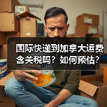 国际快递到加拿大运费含关税吗？如何预估？（图3）