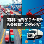 国际快递到加拿大运费含关税吗？如何预估？（图4）