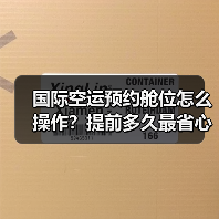 国际空运预约舱位怎么操作?提前多久最省心?(图1) 国际空运预约舱位怎么操作?提前多久最省心?(图1)