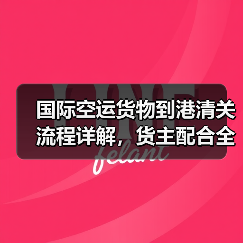 国际空运货物到港清关流程详解，货主配合全攻略