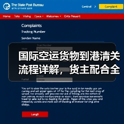国际空运货物到港清关流程详解，货主配合全攻略（图2）
