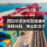 国际空运货物到港清关流程详解，货主配合全攻略（图4）