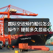 国际空运预约舱位怎么操作?提前多久最省心?(图4) 国际空运预约舱位怎么操作?提前多久最省心?(图4)