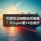 巴西物流难题如何破解?Shopee第14仓提升效率(图1) 巴西物流难题如何破解?Shopee第14仓提升效率(图1)