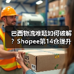 巴西物流难题如何破解?Shopee第14仓提升效率(图2) 巴西物流难题如何破解?Shopee第14仓提升效率(图2)