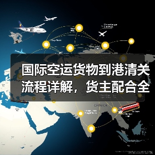 国际空运货物到港清关流程详解，货主配合全攻略（图3）