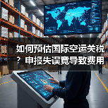 如何预估国际空运关税?申报失误竟导致费用飙升(图2) 如何预估国际空运关税?申报失误竟导致费用飙升(图2)