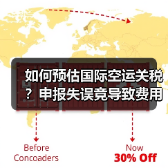如何预估国际空运关税?申报失误竟导致费用飙升(图3) 如何预估国际空运关税?申报失误竟导致费用飙升(图3)