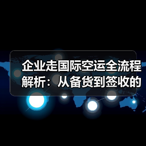 企业走国际空运全流程解析：从备货到签收的8个关键步骤（图4）