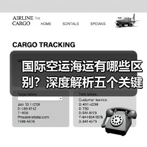 国际空运海运有哪些区别？深度解析五个关键维度（图2）
