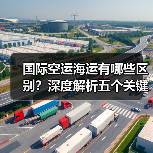 国际空运海运有哪些区别？深度解析五个关键维度（图4）