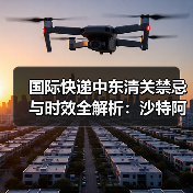 国际快递中东清关禁忌与时效全解析:沙特阿联酋避坑指南(图1) 国际快递中东清关禁忌与时效全解析:沙特阿联酋避坑指南(图1)