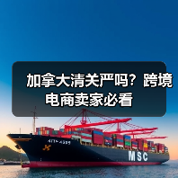 加拿大清关严吗？跨境电商卖家必看
