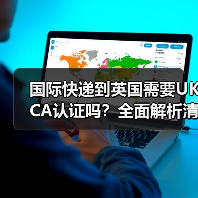 国际快递到英国需要UKCA认证吗?全面解析清关合规要求(图2) 国际快递到英国需要UKCA认证吗?全面解析清关合规要求(图2)