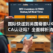 国际快递到英国需要UKCA认证吗?全面解析清关合规要求(图1) 国际快递到英国需要UKCA认证吗?全面解析清关合规要求(图1)