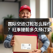国际空运订舱怎么操作?旺季提前多久预订更稳妥?(图2) 国际空运订舱怎么操作?旺季提前多久预订更稳妥?(图2)