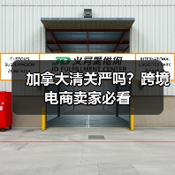 加拿大清关严吗？跨境电商卖家必看（图4）