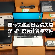 国际快递到巴西清关复杂吗?税费计算与文件准备全解析(图2) 国际快递到巴西清关复杂吗?税费计算与文件准备全解析(图2)