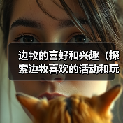 边牧的喜好和兴趣(探索边牧喜欢的活动和玩具)(图1) 边牧的喜好和兴趣(探索边牧喜欢的活动和玩具)(图1)