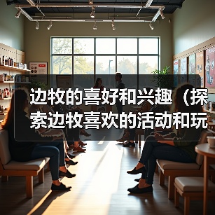 边牧的喜好和兴趣(探索边牧喜欢的活动和玩具)(图3) 边牧的喜好和兴趣(探索边牧喜欢的活动和玩具)(图3)