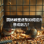园林雕塑造型如何提升景观魅力?(图1) 园林雕塑造型如何提升景观魅力?(图1)