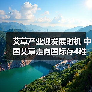 艾草产业迎发展时机 中国艾草走向国际存4难题（图1）