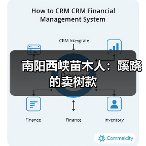南阳西峡苗木人：蹊跷的卖树款（图2）