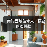南阳西峡苗木人：蹊跷的卖树款（图1）