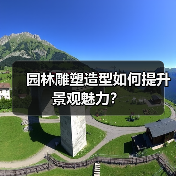 园林雕塑造型如何提升景观魅力?(图3) 园林雕塑造型如何提升景观魅力?(图3)