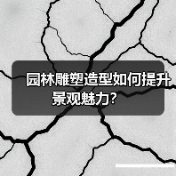 园林雕塑造型如何提升景观魅力?(图4) 园林雕塑造型如何提升景观魅力?(图4)