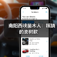 南阳西峡苗木人：蹊跷的卖树款（图4）