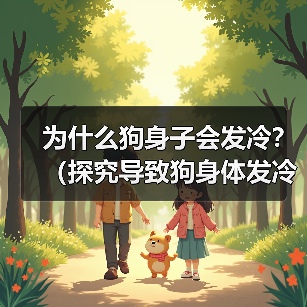 为什么狗身子会发冷?(探究导致狗身体发冷的原因及应对方法)(图4) 为什么狗身子会发冷?(探究导致狗身体发冷的原因及应对方法)(图4)