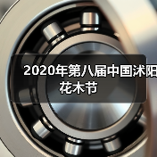 2020年第八届中国沭阳花木节(图1) 2020年第八届中国沭阳花木节(图1)