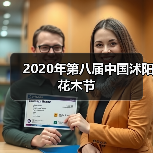 2020年第八届中国沭阳花木节(图2) 2020年第八届中国沭阳花木节(图2)