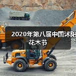 2020年第八届中国沭阳花木节(图4) 2020年第八届中国沭阳花木节(图4)