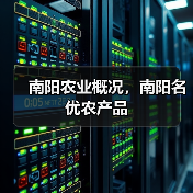 南阳农业概况，南阳名优农产品（图2）
