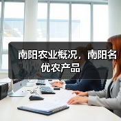 南阳农业概况，南阳名优农产品