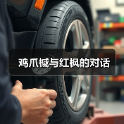 鸡爪槭与红枫的对话(图2) 鸡爪槭与红枫的对话(图2)