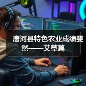 唐河县特色农业成绩斐然——艾草篇（图2）