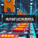 鸡爪槭与红枫的对话(图4) 鸡爪槭与红枫的对话(图4)