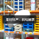 南阳特产:桐桔梗茶(图1) 南阳特产:桐桔梗茶(图1)