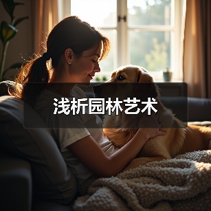 浅析园林艺术(图2) 浅析园林艺术(图2)