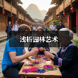 浅析园林艺术(图3) 浅析园林艺术(图3)