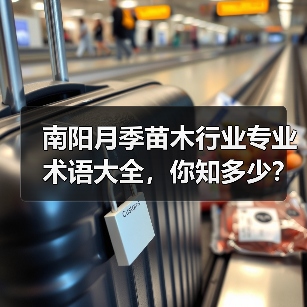 南阳月季苗木行业专业术语大全，你知多少？内容太多（图1）